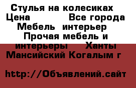Стулья на колесиках › Цена ­ 1 500 - Все города Мебель, интерьер » Прочая мебель и интерьеры   . Ханты-Мансийский,Когалым г.